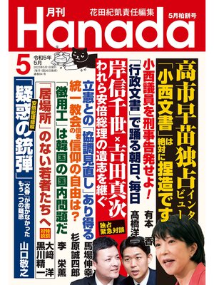 cover image of 月刊Hanada2023年5月号